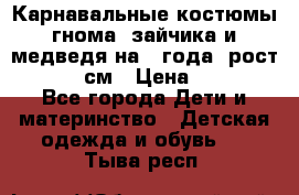 Карнавальные костюмы гнома, зайчика и медведя на 4 года  рост 104-110 см › Цена ­ 1 200 - Все города Дети и материнство » Детская одежда и обувь   . Тыва респ.